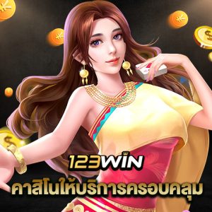 123win คาสิโนบริการครอบคลุม