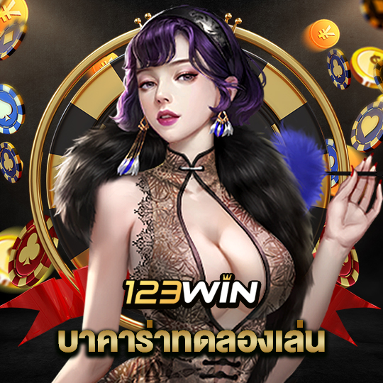 123win บาคาร่าทดลองเล่น