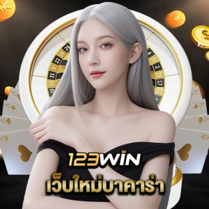 123win เว็บใหม่บาคาร่า