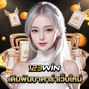 123win เดิมพันบาคาร่าเว็บใหม่