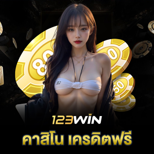 123win คาสิโน เครดิตฟรี