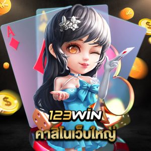 123win คาสิโนเว็บใหญ่