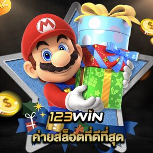 123win ค่ายสล็อตที่ดีที่สุด