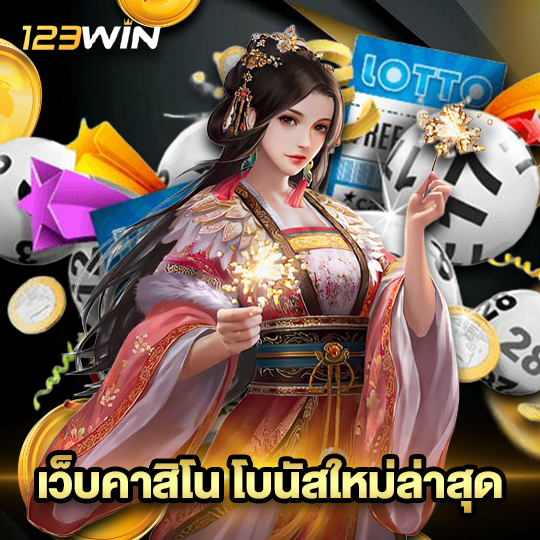 123win เว็บคาสิโน โบนัสใหม่ล่าสุด