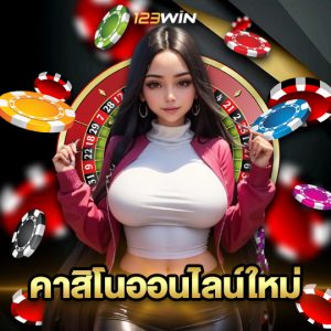 123win คาสิโนออนไลน์ใหม่