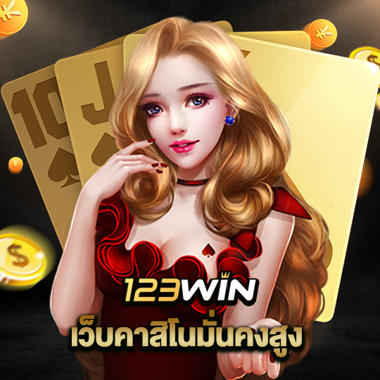 123win เว็บคาสิโนมั่นคงสูง