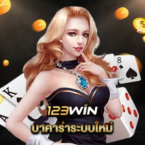 123win บาคาร่าระบบใหม่