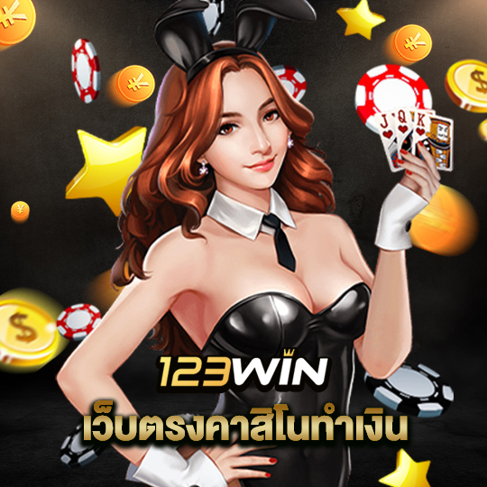 123win เว็บตรงคาสิโนทำเงิน