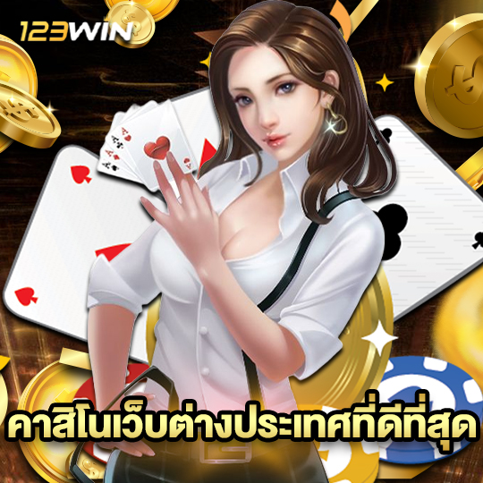 123win คาสิโนเว็บต่างประเทศที่ดีที่สุด