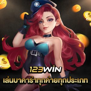 123win เล่นบาคาร่าทุกค่ายทุกประเภท