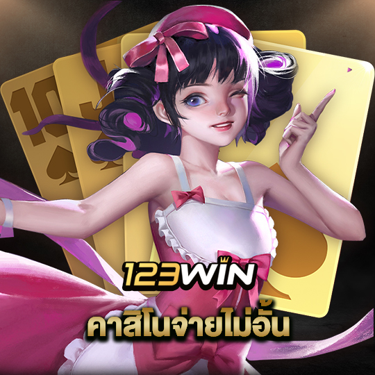 123win คาสิโนจ่ายไม่อั้น