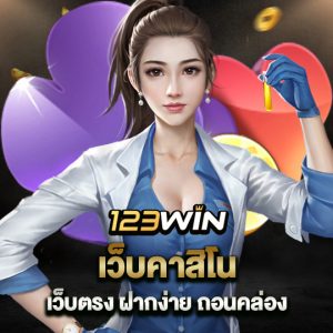 123win เว็บคาสิโน เว็บตรง ฝากง่าย ถอนคล่อง