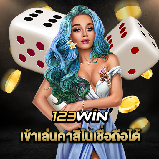 123win เข้าเล่นคาสิโนเชื่อถือได้