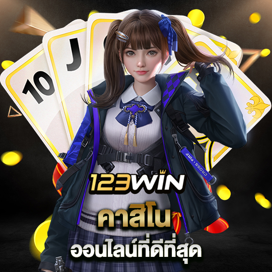 123win คาสิโน ออนไลน์ที่ดีที่สุด