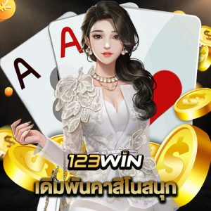 123win เดิมพันคาสิโนสนุก