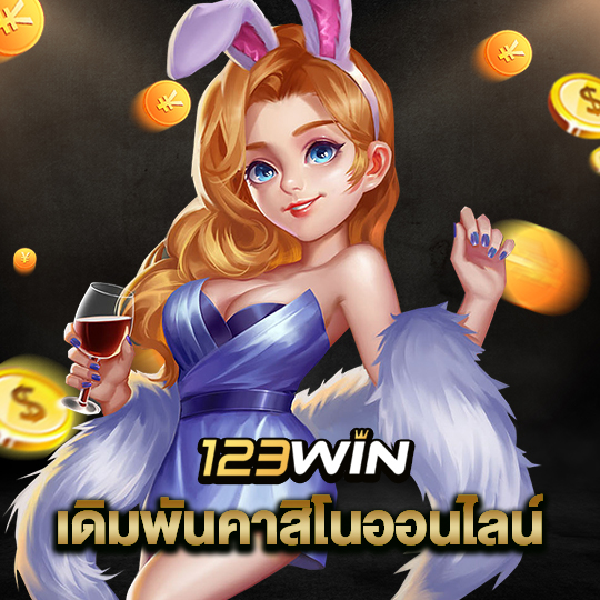 123win เดิมพันคาสิโนออนไลน์