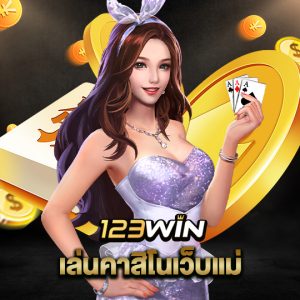 123win เล่นคาสิโนเว็บแม่