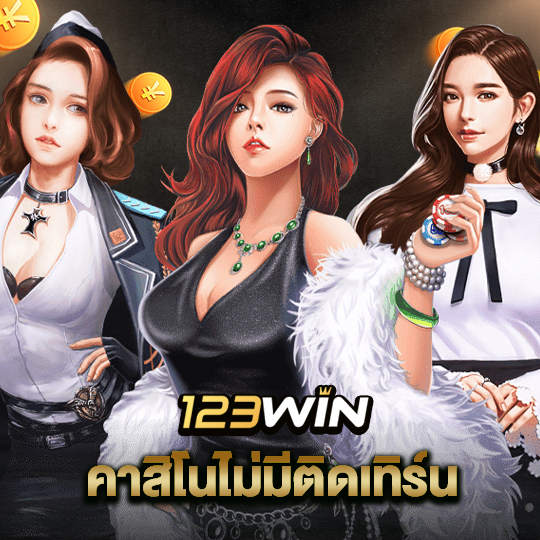 123win คาสิโนไม่มีติดเทิร์น