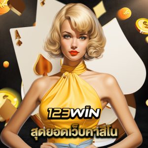 123win สุดยอดเว็บคาสิโน