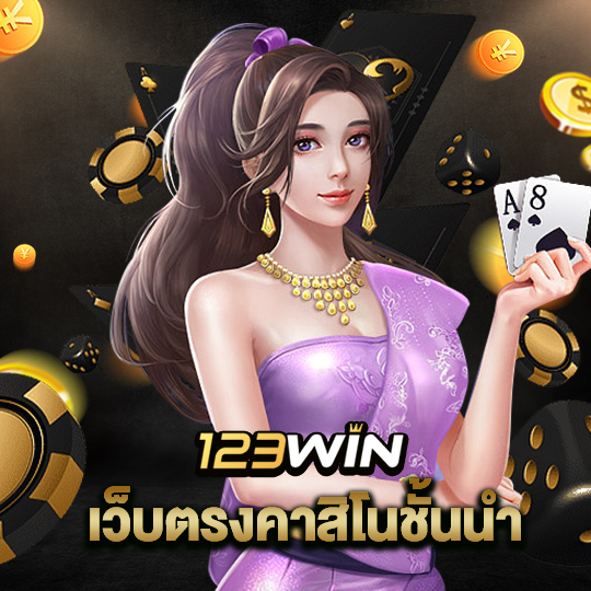 123win เว็บตรงคาสิโนชั้นนำ