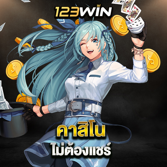 123win คาสิโน ไม่ต่องแชร์