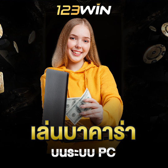 123win เล่นบาคาร่า บนระบบ PC