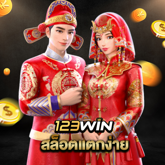 123win สล็อตแตกง่าย