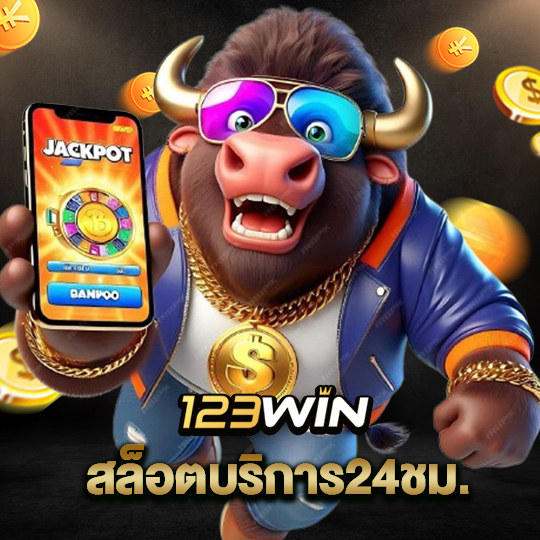 123win สล็อตบริการ24ชม.