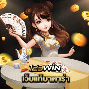 123win เว็บแท้บาคาร่า