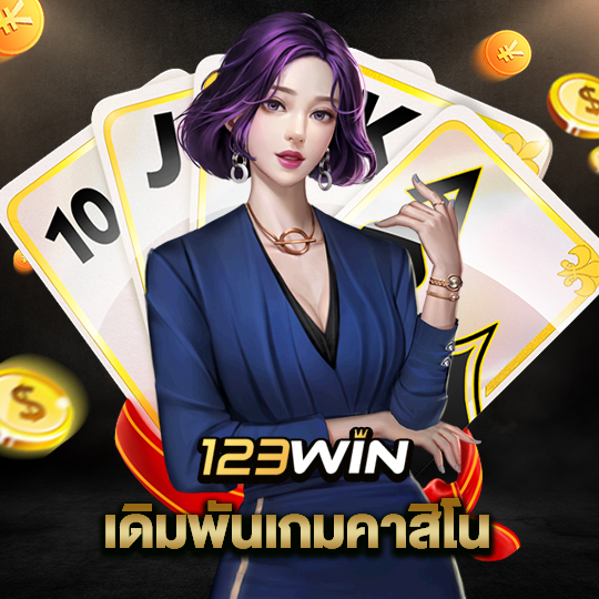 123win เดิมพันเกมคาสิโน