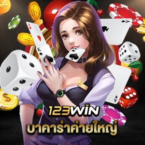 123win บาคาร่าค่ายใหญ่