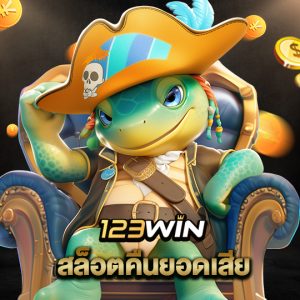 123win สล็อตคืนยอดเสีย