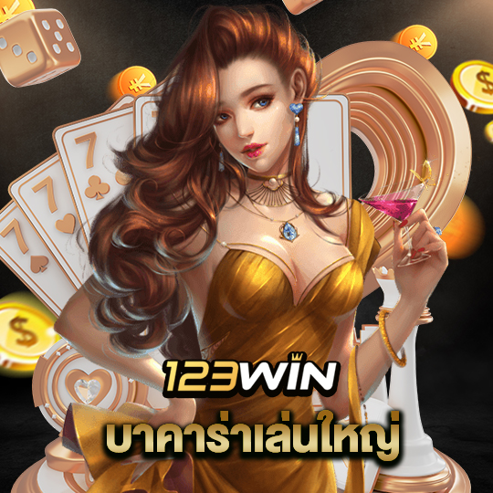 123win บาคาร่าเล่นใหญ่