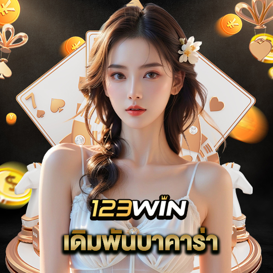 123win เดิมพันบาคาร่า