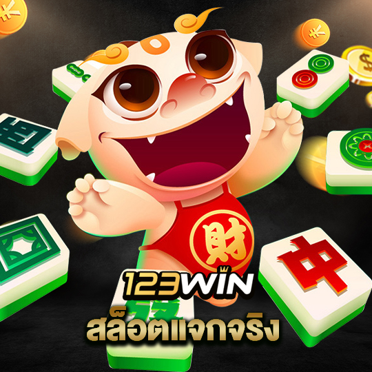 123win สล็อตแจกจริง