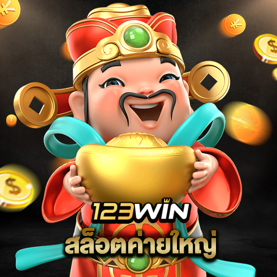 123win สล็อตค่ายใหญ่