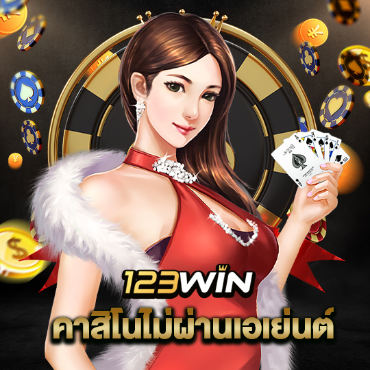 123win คาสิโนไม่ผ่านเอเย่นต์