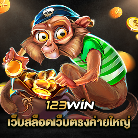 123win เว็บสล็อตเว็บตรงค่ายใหญ่