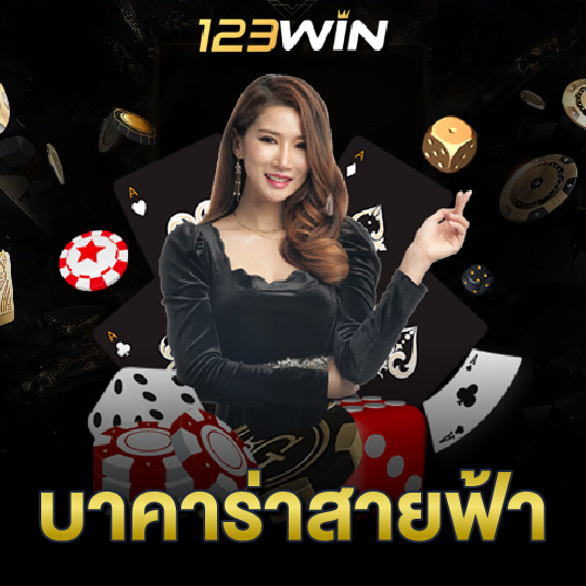 123win บาคาร่าสายฟ้า