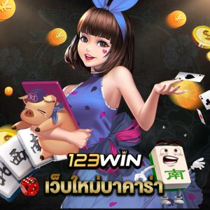 123win เว็บใหม่บาคาร่า