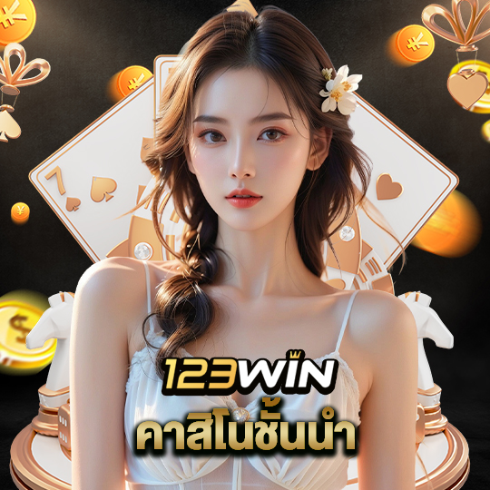 123win คาสิโนชั้นนำ