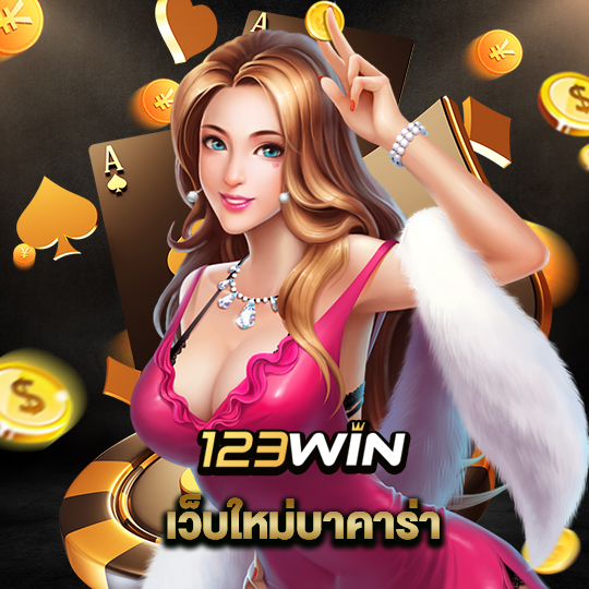 123win เว็บใหม่บาคาร่า