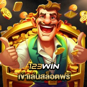 123win เข้าเล่นสล็อตฟรี