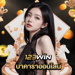 123win บาคาร่าออนไลน์