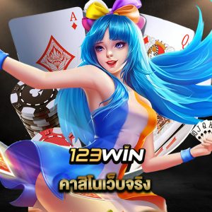 123win คาสิโนเว็บจริง
