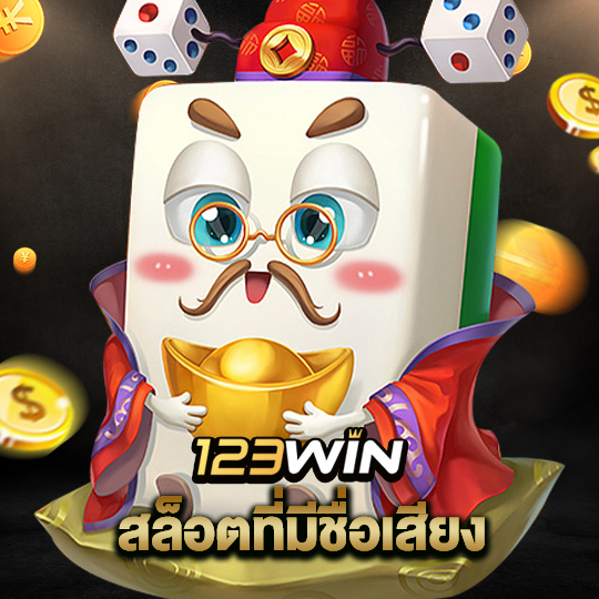 123win สล็อตที่มีชื่อเสียง