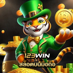 123win สล็อตบนมือถือ