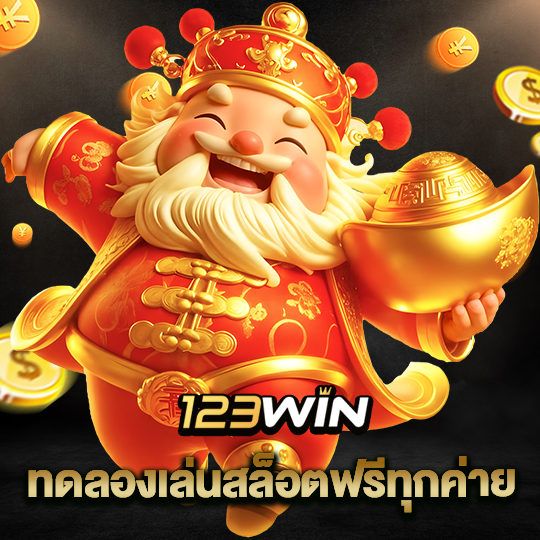 123win ทดลองเล่นสล็อตฟรีทุกค่าย