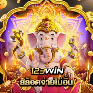 123win สล็อตจ่ายไม่อั้น