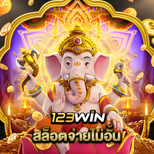 123win สล็อตจ่ายไม่อั้น